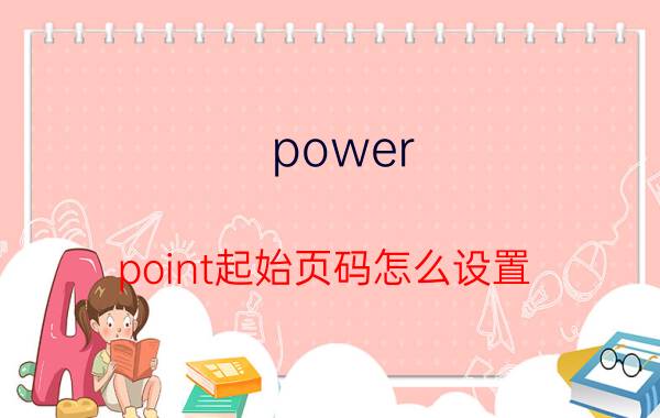 power point起始页码怎么设置 26.5是多大码的鞋？